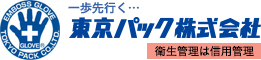 東京パック株式会社　使い捨てポリエチレン製手袋製造・販売の国産メーカー