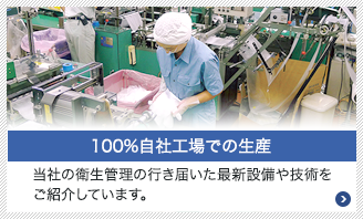 100%自社工場での生産