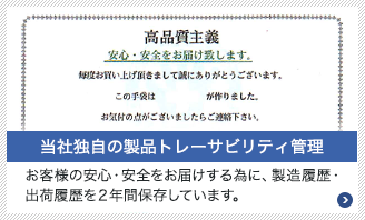 当社独自の製品トレーサビリティ管理